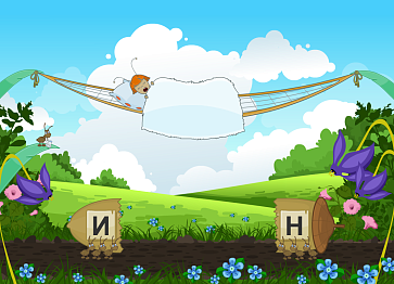 От звука к букве – портал поставщиков НСППО - 6